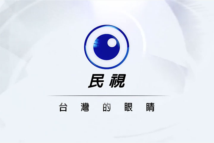 民視新聞 - 台灣的眼睛