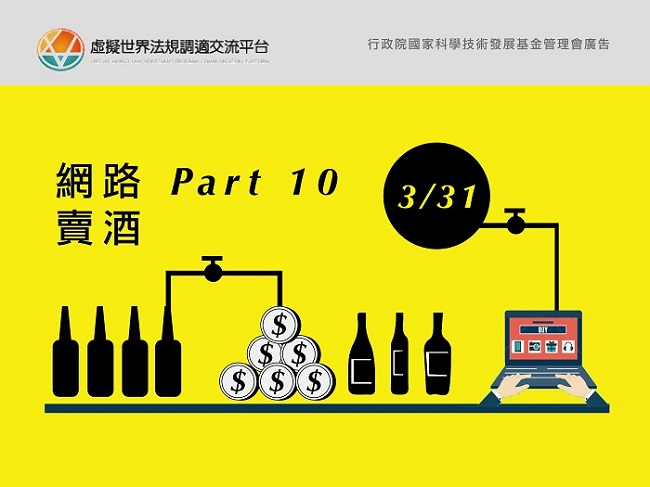 線上諮詢會議Part 10：網路賣酒預計將於3月31日登場