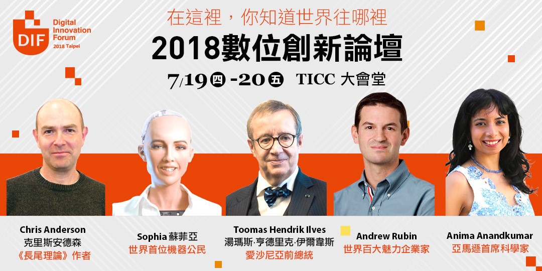 台灣有史以來最高規格的國際論壇！全球30位產業巨擘齊聚「2018數位創新論壇」 - Meet 創業小聚