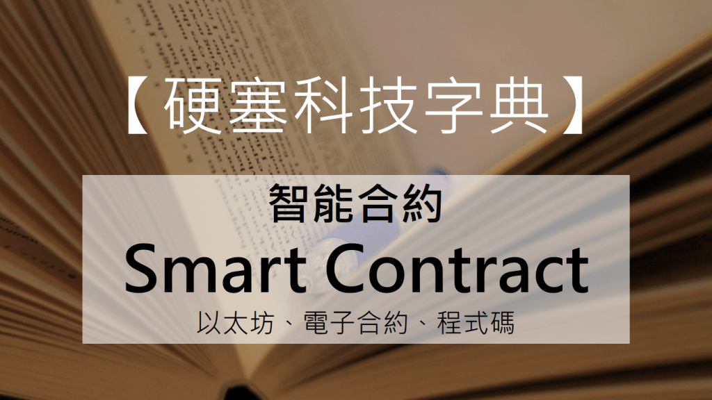 【硬塞科技字典】智能合約（Smart contract）的無限可能