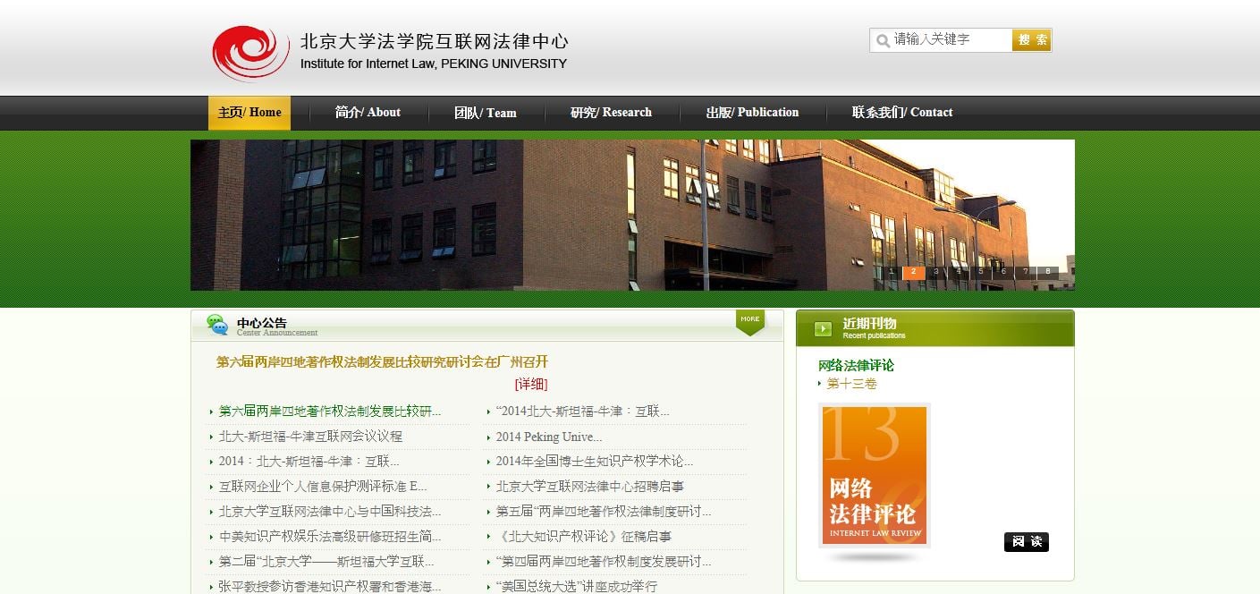 北京大學互聯網法律中心